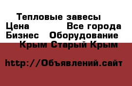 Тепловые завесы  › Цена ­ 5 230 - Все города Бизнес » Оборудование   . Крым,Старый Крым